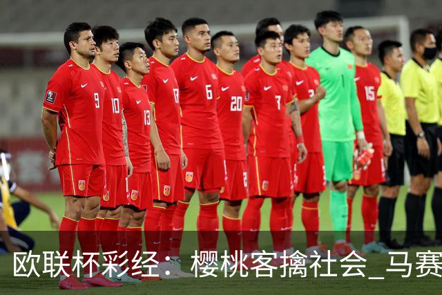 欧联杯彩经：樱桃客擒社会 马赛做客有险